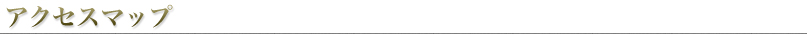 アクセスマップ