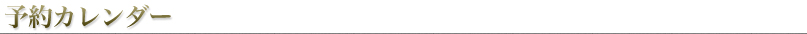 予約カレンダー