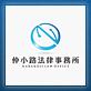 仲小路法律事務所