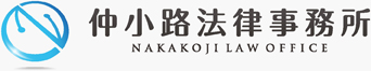 仲小路法律事務所